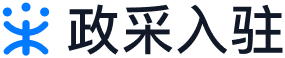 政采入驻
