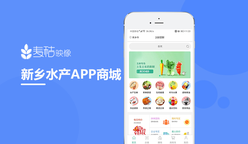 新乡水产APP商城定制开发案例展示
