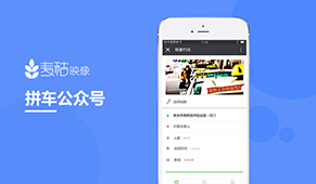 拼车公众号